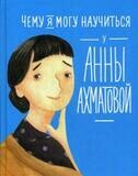 Чему я могу научиться у Анны Ахматовой / Смешливая Екатерина