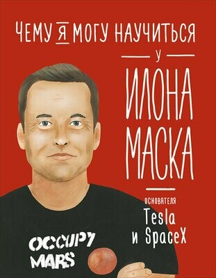 Чему я могу научиться у Илона Маска / Соломатина О. Чему я могу научиться у Илона Маска / Соломатина О.