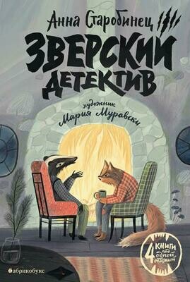 Зверский детектив/ Анна Старобинец