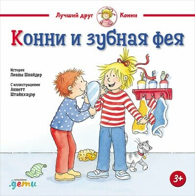 Конни и зубная фея / Шнайдер Л.