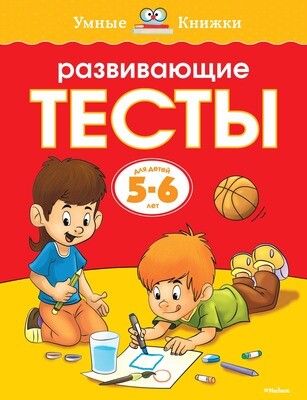Развивающие тесты (5-6 лет) / Земцова Ольга Николаевна