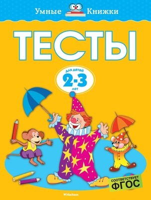 Тесты (2-3 года) / Ольга Земцова