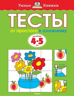 Тесты. От простого к сложному (4-5 лет) / Ольга Земцова