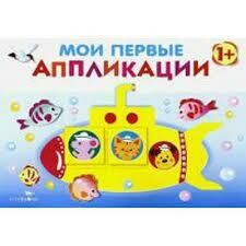 Мои первые апплик.Выпуск 1.Первое творчество / Маврина Л.