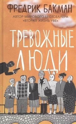 Тревожные люди / Бакман Фредрик
