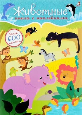 Книга с наклейками &quot;Животные&quot; 600 наклеек
