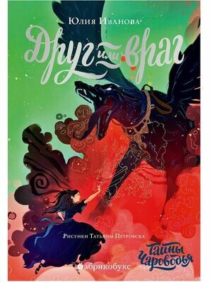Тайны Чароводья. Друг или враг. Книга вторая.Иванова Юлия