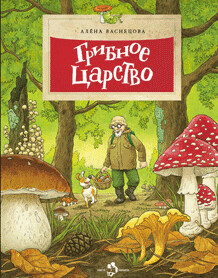 Грибное царство / Васнецова Алёна
