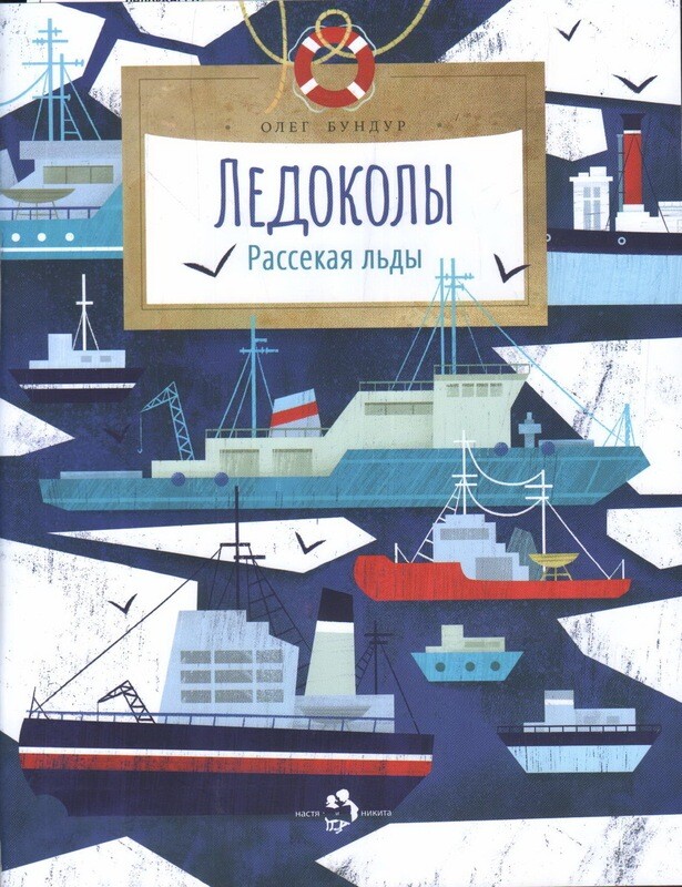 Ледоколы. Рассекая льды / Бундур Олег Семенович