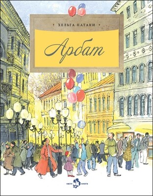 Арбат / Патаки Хельга