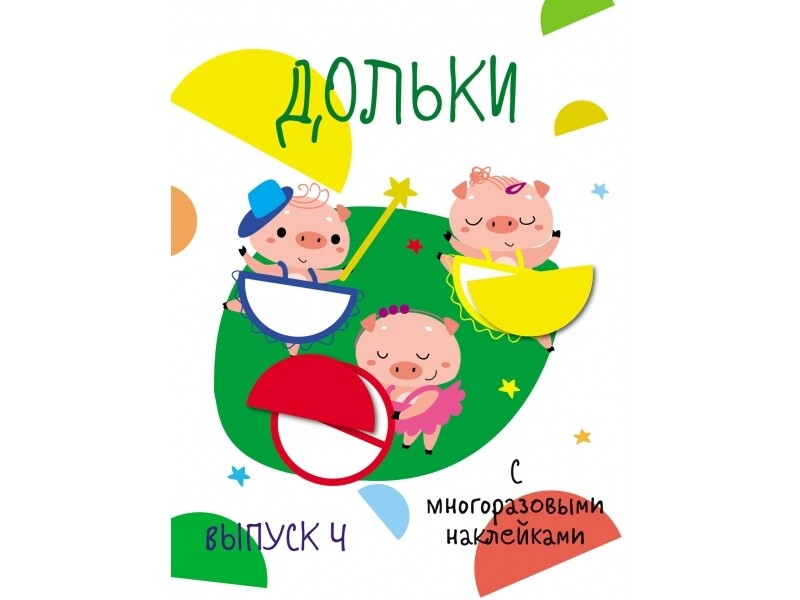 Мои первые развивающие наклейки. Дольки. Выпуск 4