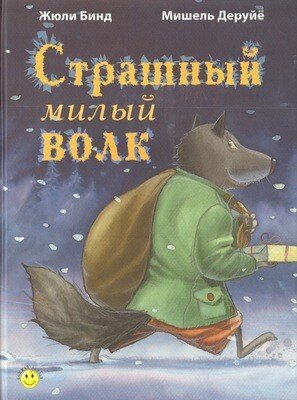 Страшный милый волк / Жюли Бинд Мишель Деруйе