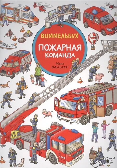Пожарная команда. Виммельбух / Вальтер М.