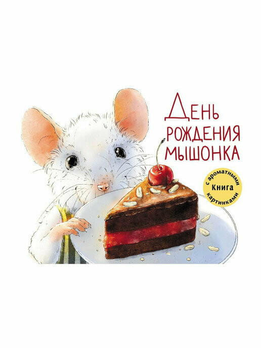 День рождения Мышонка.Книга с ароматными картинками / Зенькова Анна