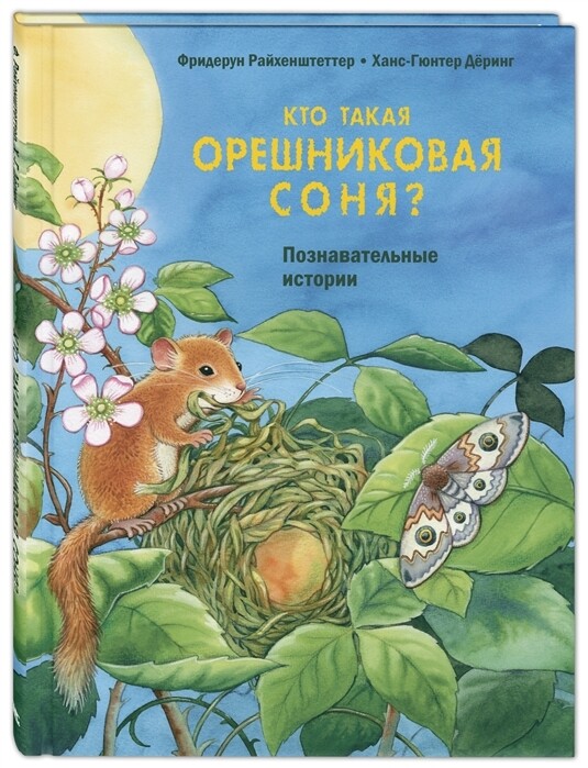 Кто такая орешниковая соня? / Райхенштеттер Ф.