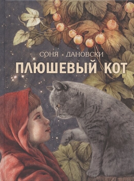 Плюшевый кот / Дановски С.