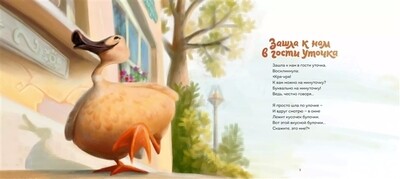 Зашла к нам в гости уточка / Ксения Валаханович