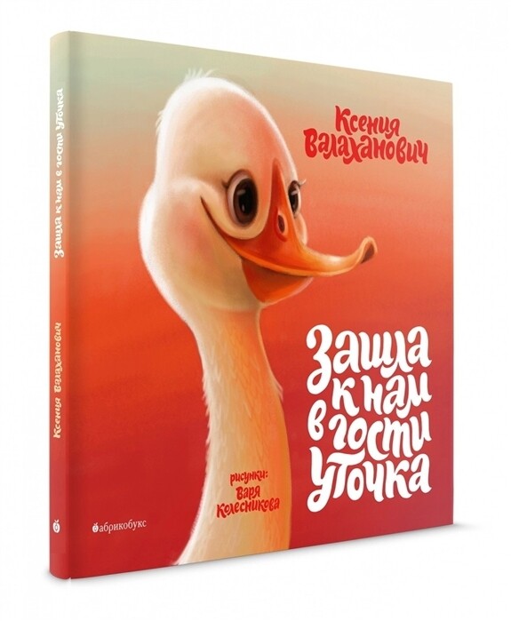 Зашла к нам в гости уточка / Валаханович К.Л.