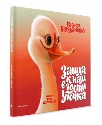 Зашла к нам в гости уточка / Валаханович К.Л.