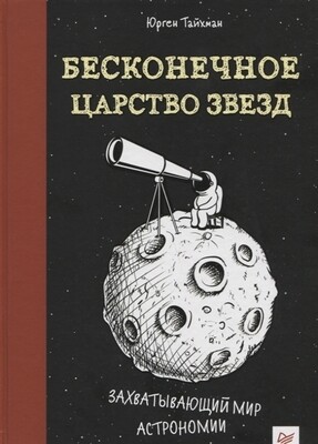 Бесконечное царство звёзд. Захватывающий мир астрономии / Тайхман Юрген