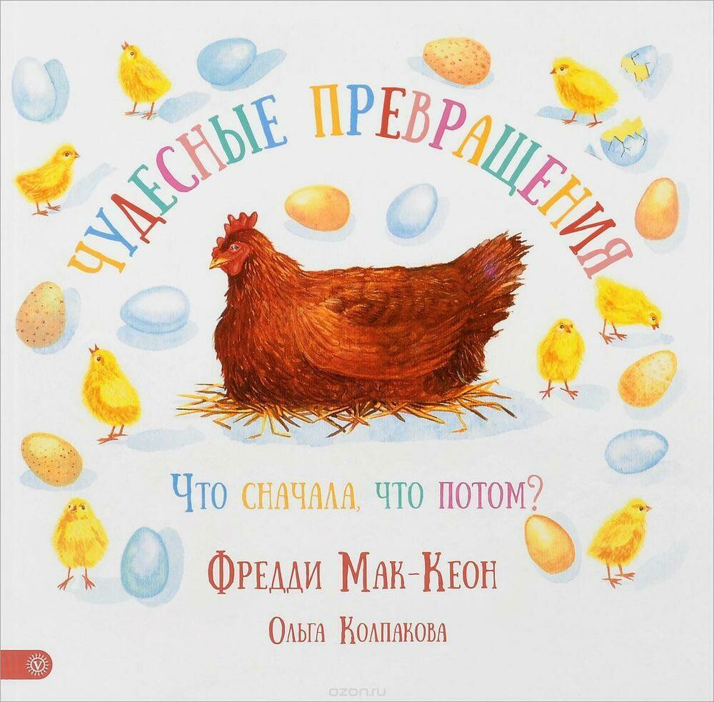 Чудесные превращения. Что сначала, что потом. / Мак-Кеон Фредди; Колпакова Ольга Валерьевна