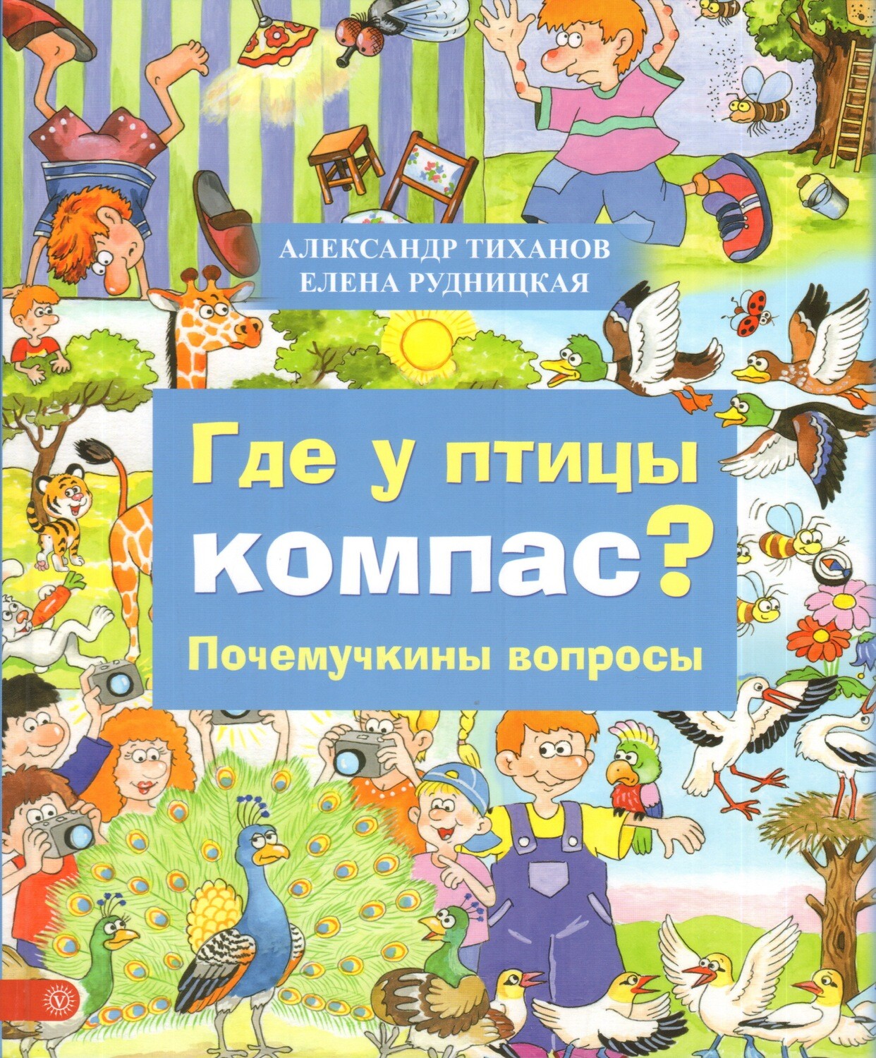 Где у птицы компас. Почемучкины вопросы. / Тиханов Александр; Рудницкая Елена