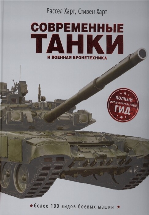 Современные танки и военная бронетехника / Харт Р., Харт С.