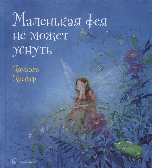 Маленькая фея не может уснуть / Дрешер Даниэла