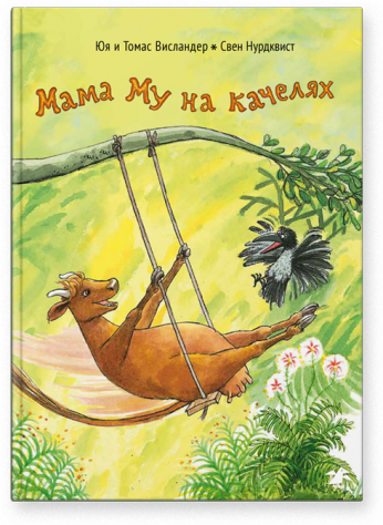 Мама Му на качелях / Юя и Томас Висландер, Свен Нурдквист