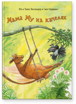 Мама Му на качелях / Юя и Томас Висландер, Свен Нурдквист