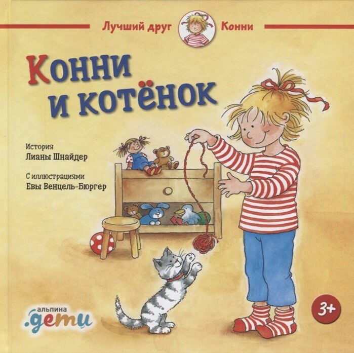 Конни и котенок / Лиана Шнайдер
