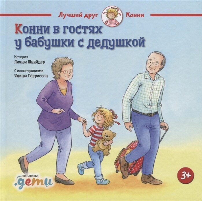 Конни в гостях у бабушки с дедушкой / Шнайдер Л.