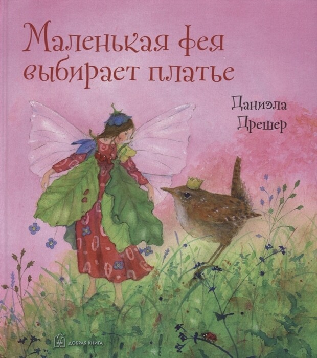МАЛЕНЬКАЯ ФЕЯ ВЫБИРАЕТ ПЛАТЬЕ / Дрешер Даниэла
