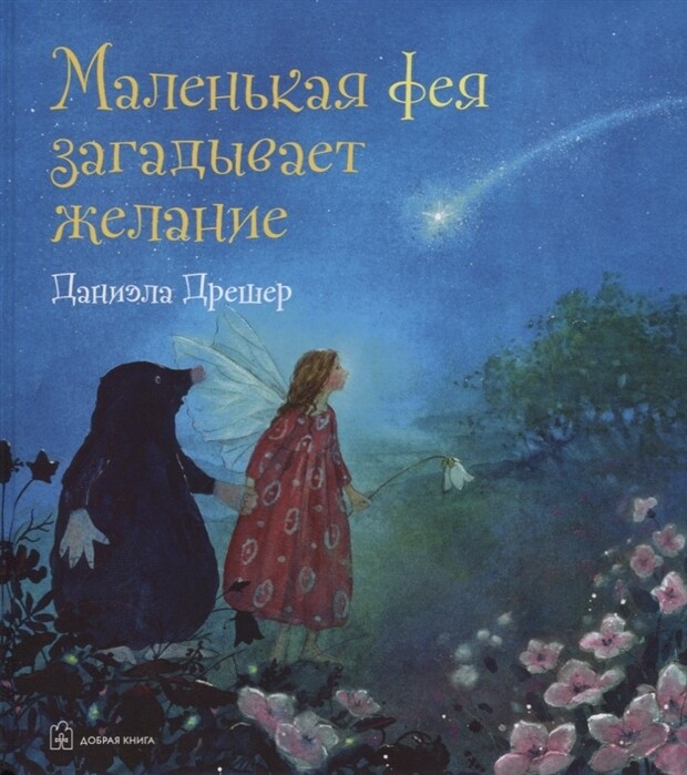МАЛЕНЬКАЯ ФЕЯ ЗАГАДЫВАЕТ ЖЕЛАНИЕ / Дрешер Даниэла