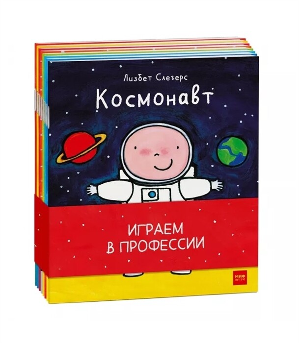 Играем в профессии (комплект из 8 книг в бандероли) / Лисбет Слегерс