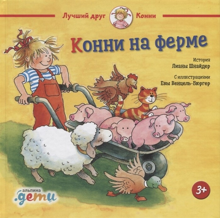 Конни на ферме / Лиана Шнайдер