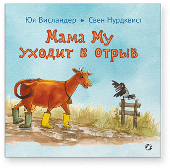 Мама Му уходит в отрыв / Юя Висландер,Свен Нурдквист
