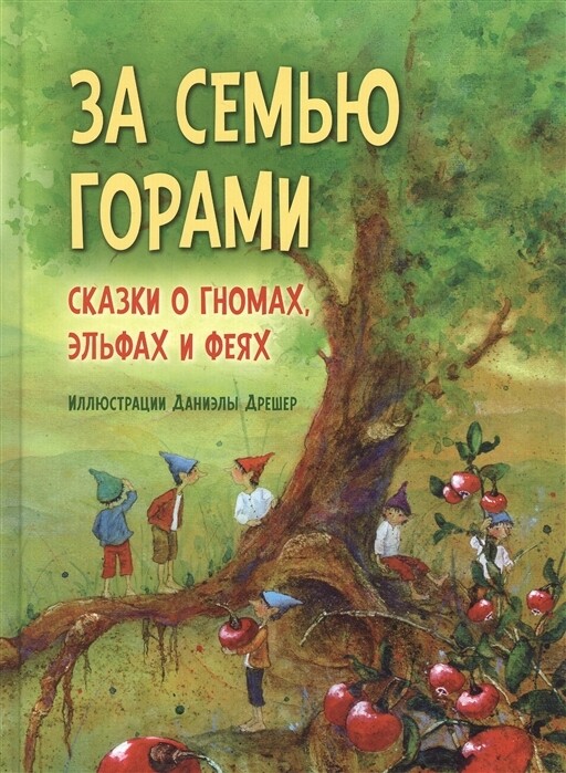 За семью горами. Сказки о гномах, эльфах и феях / Дрешер Даниэла