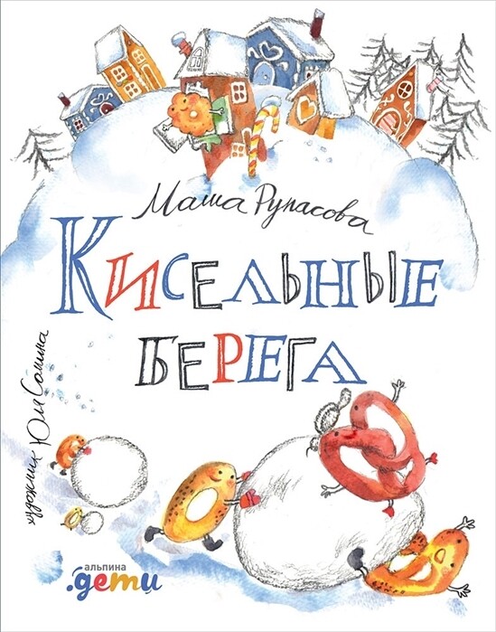 Кисельные берега: стихи / Маша Рупасова