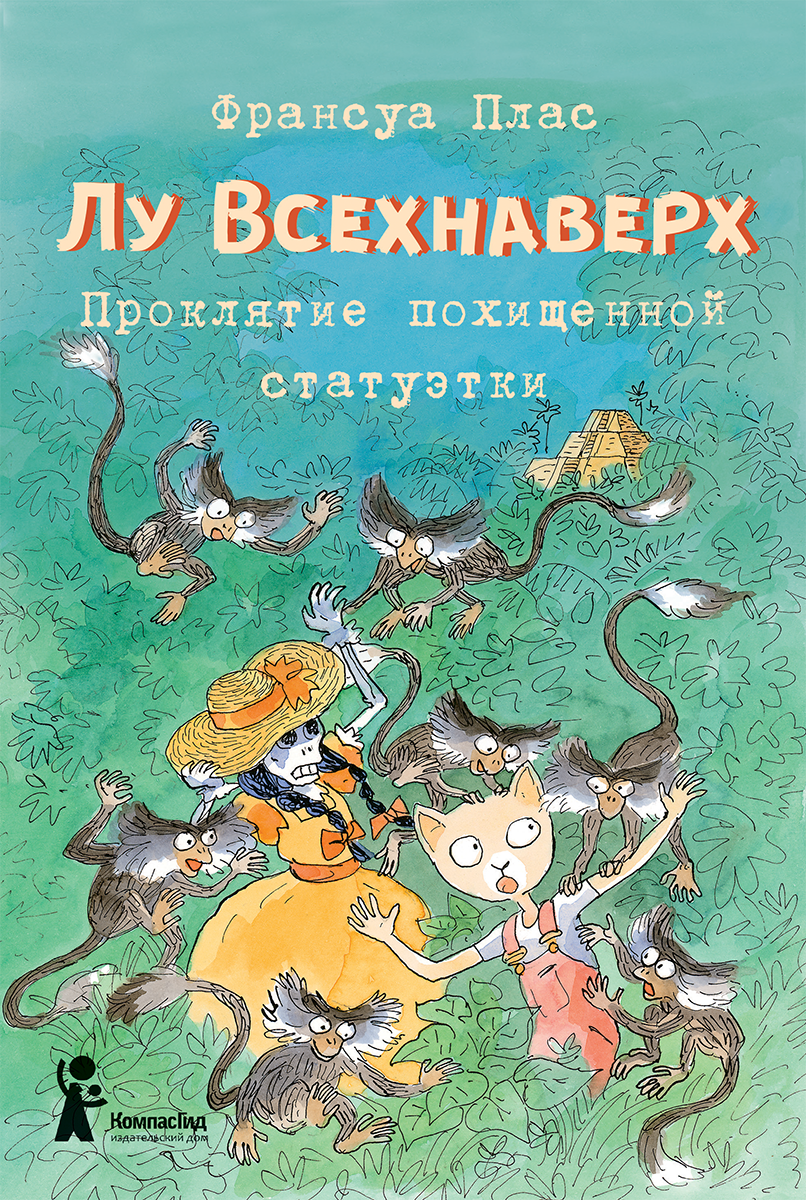 Лу Всехнаверх. КнV. Проклятие похищенной статуэтки / Плас Франсуа