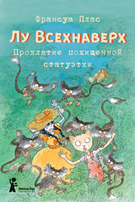 Лу Всехнаверх. КнV. Проклятие похищенной статуэтки / Франсуа Плас