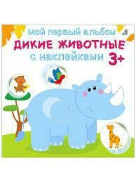 Мой первый альбом 3+. Дикие животные с наклейками