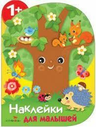 Наклейки для малышей. Дерево / Деньго Е.