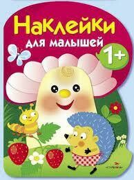 Грибочек. Выпуск 2. Наклейки для малышей