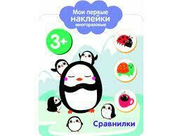 Мои первые наклейки 3+. Сравнилки