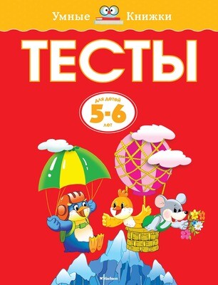 Тесты (5-6 лет) / Ольга Земцова