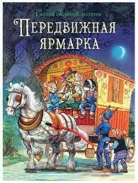 Сказки Зеленой долины. Передвижная ярмарка / Пейшенс Джон
