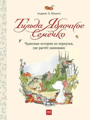 Тильда Яблочное Семечко. Большой переполох / Андреас Х. Шмахтл
