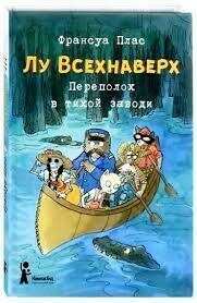 Лу Всехнаверх. Книга III. Переполох в тихой заводи / Франсуа Плас