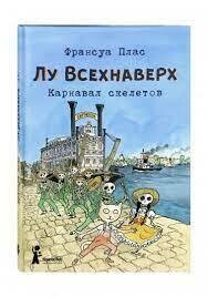 Лу Всехнаверх. Книга IV. Карнавал скелетов / Франсуа Плас